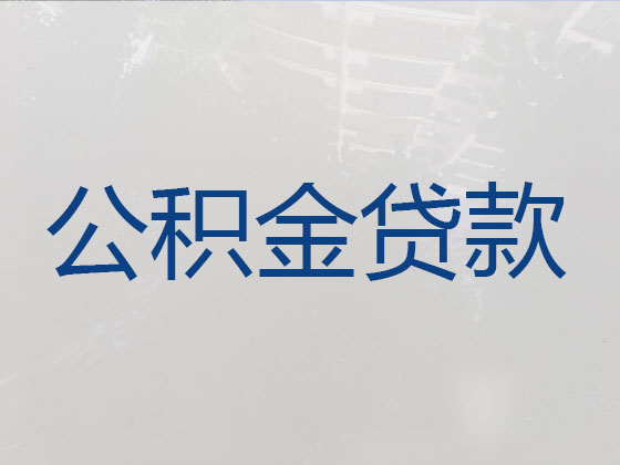 兴义市公积金银行信用贷款